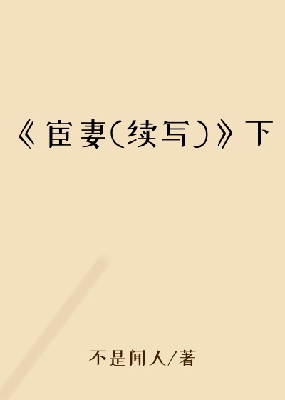 《宦妻(续写)》下