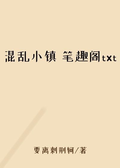 混乱小镇 笔趣阁txt