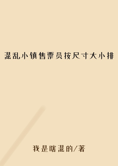 混乱小镇售票员按尺寸大小排