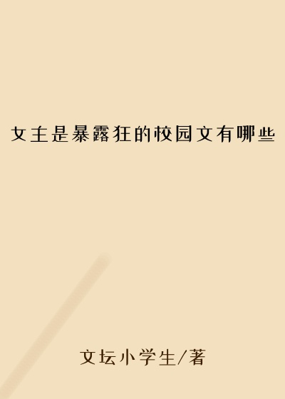 女主是暴露狂的校园文有哪些