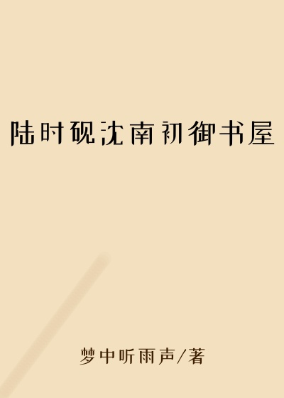 陆时砚沈南初御书屋