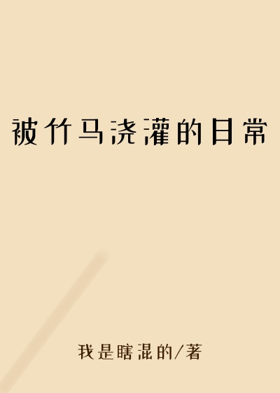 被竹马浇灌的日常