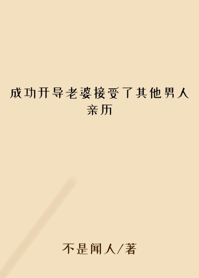 成功开导老婆接受了其他男人亲历