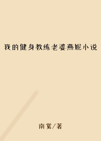 我的健身教练老婆燕妮小说