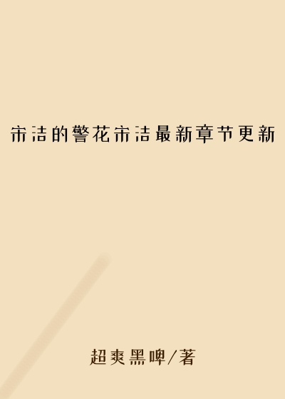 宋洁的警花宋洁最新章节更新