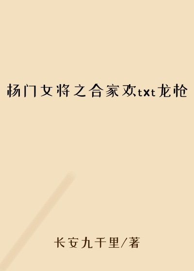 杨门女将之合家欢txt龙枪