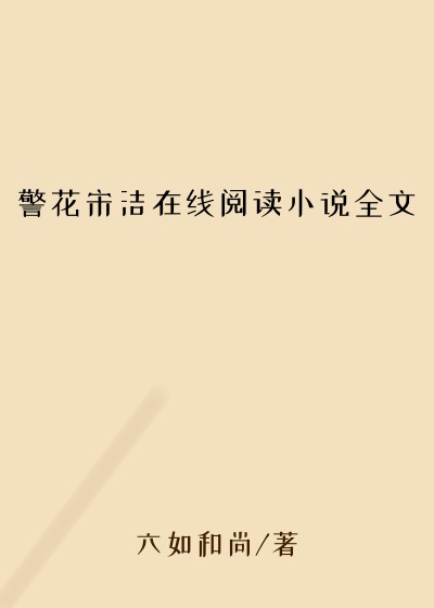 警花宋洁在线阅读小说全文