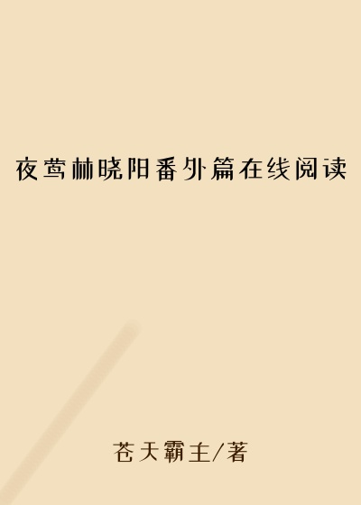 夜莺林晓阳番外篇在线阅读