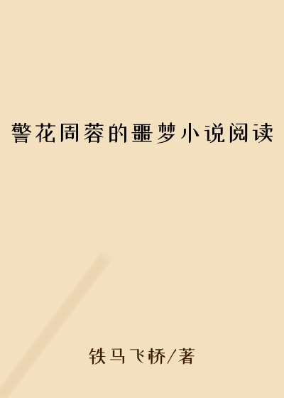 警花周蓉的噩梦小说阅读