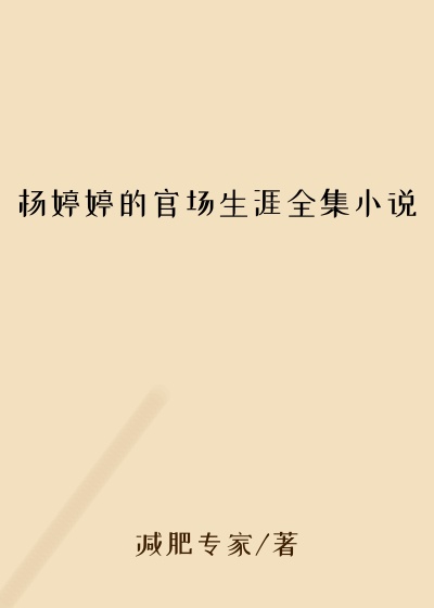 杨婷婷的官场生涯全集小说