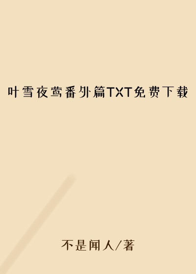 叶雪夜莺番外篇TXT免费下载