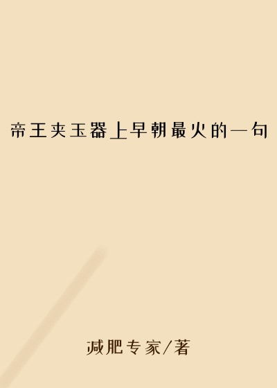 帝王夹玉器上早朝最火的一句