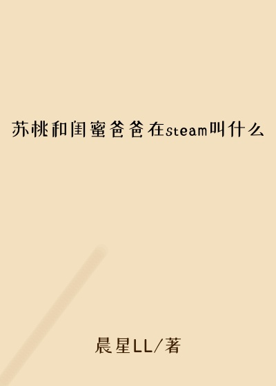 苏桃和闺蜜爸爸在steam叫什么