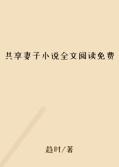 共享妻子小说全文阅读免费