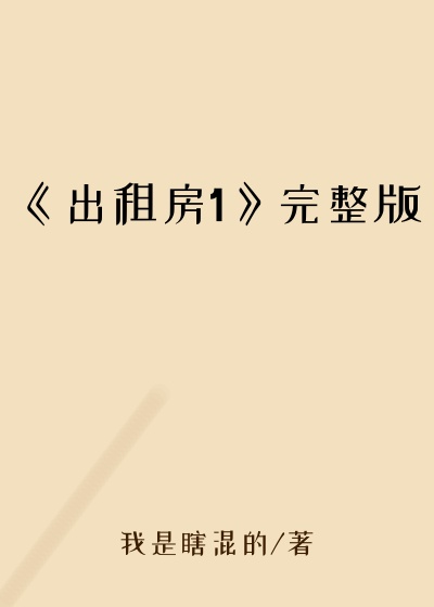 《出租房1》完整版