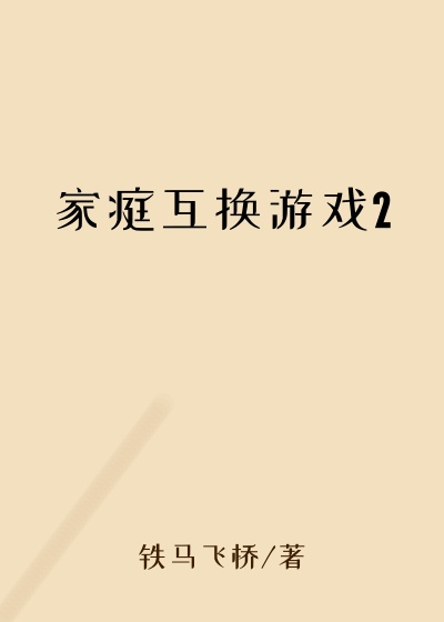 家庭互换游戏2