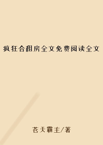 疯狂合租房全文免费阅读全文
