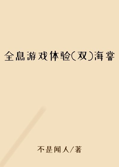 全息游戏体验(双)海棠