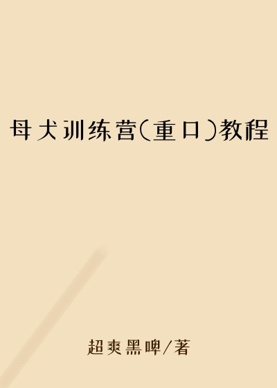 母犬训练营(重口)教程