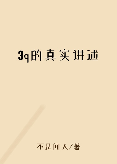 3q的真实讲述