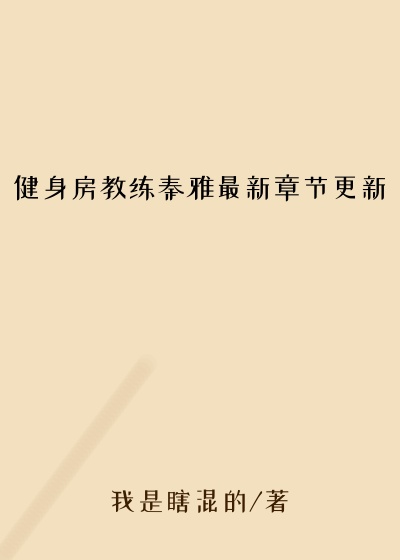 健身房教练秦雅最新章节更新