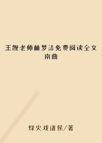 王觊老师林梦洁免费阅读全文南曲