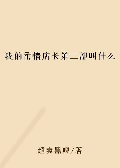 我的柔情店长第二部叫什么