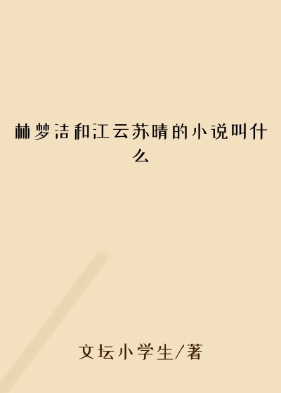 林梦洁和江云苏晴的小说叫什么