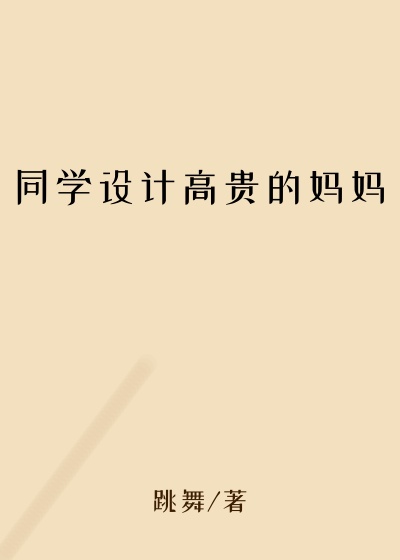 同学设计高贵的妈妈