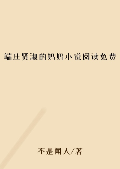 端庄贤淑的妈妈小说阅读免费