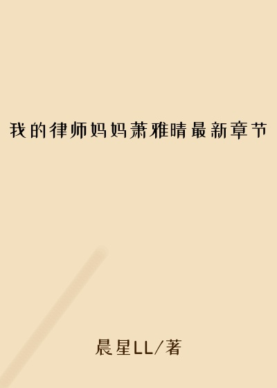 我的律师妈妈萧雅晴最新章节