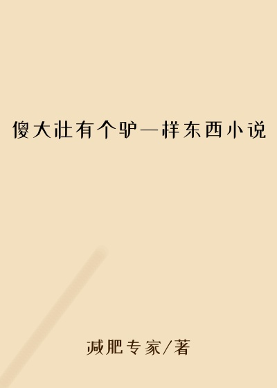 傻大壮有个驴一样东西小说
