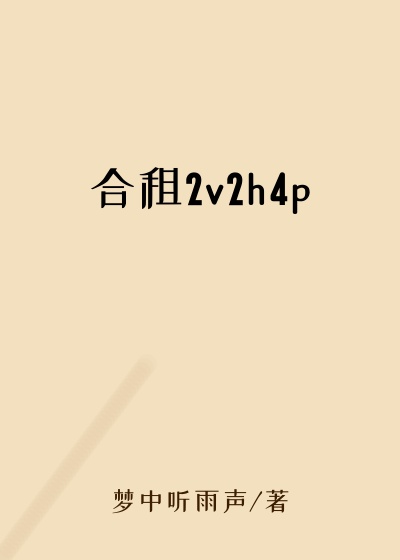 合租2v2h4p