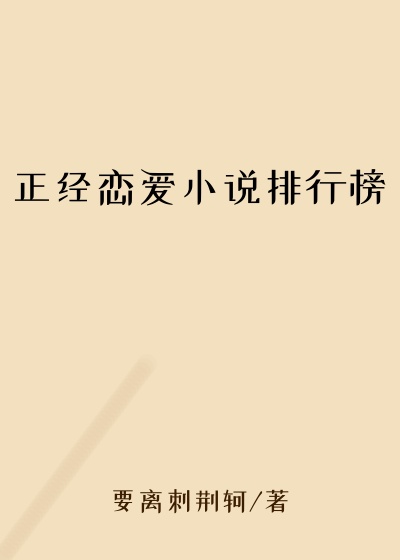 正经恋爱小说排行榜