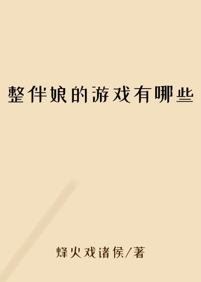 整伴娘的游戏有哪些