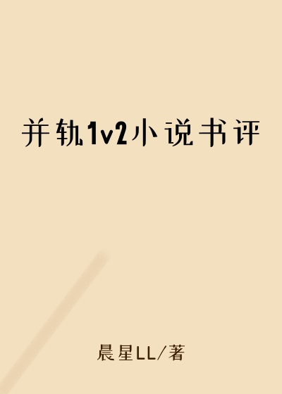 并轨1v2小说书评