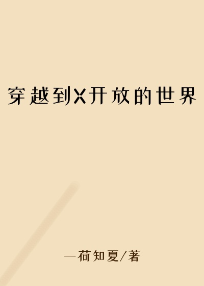 穿越到X开放的世界