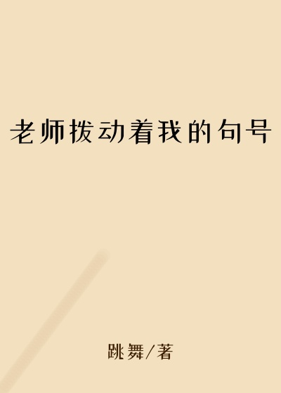 老师拨动着我的句号