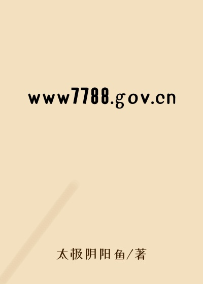 www7788.gov.cn