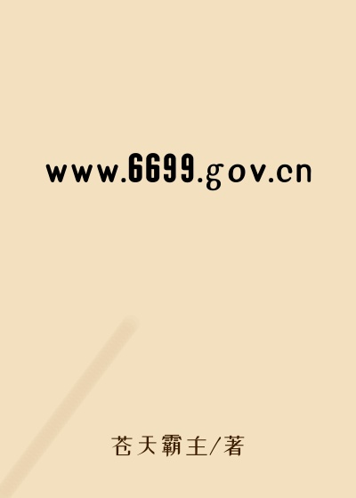 www.6699.gov.cn