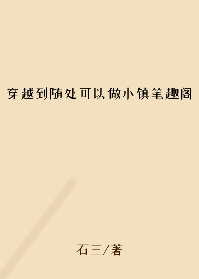 穿越到随处可以做小镇笔趣阁