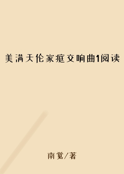 美满天伦家庭交响曲1阅读