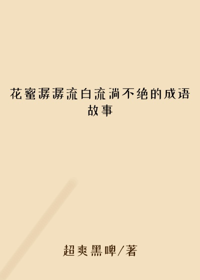 花蜜潺潺流白流淌不绝的成语故事