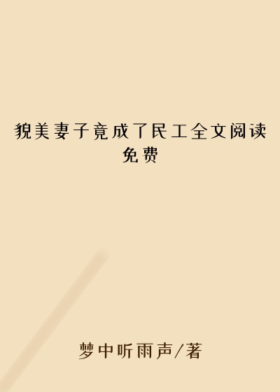 貌美妻子竟成了民工全文阅读免费