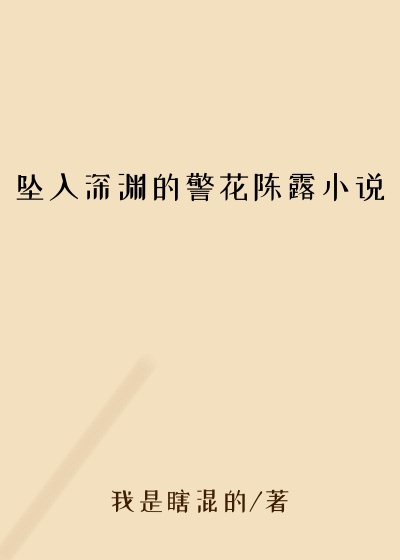 坠入深渊的警花陈露小说