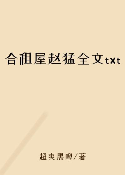 合租屋赵猛全文txt