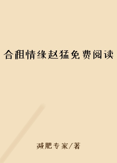 合租情缘赵猛免费阅读