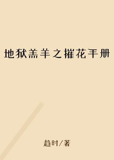 地狱羔羊之摧花手册