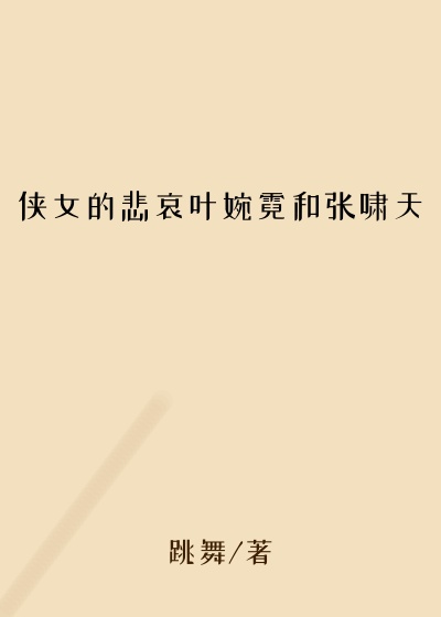 侠女的悲哀叶婉霓和张啸天