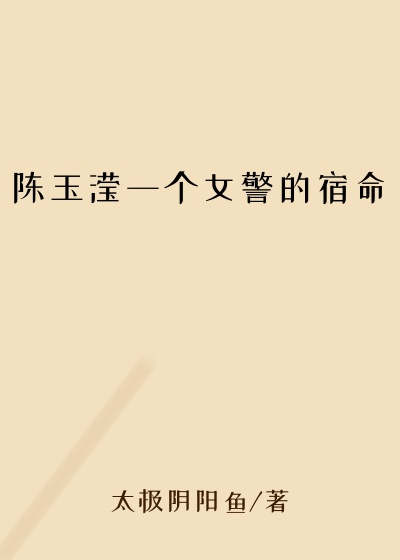 陈玉滢一个女警的宿命